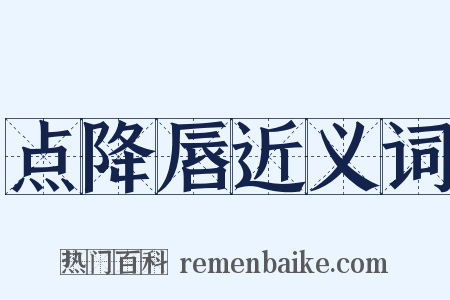 点降唇近义词是什么意思的图片
